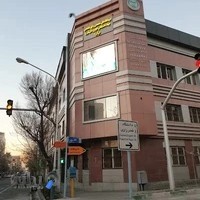 كلينيک آلرژی جهاد دانشگاهی