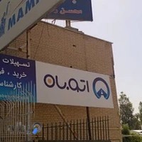 شرکت اتوبان