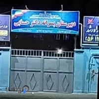 دبیرستان دوره دوم دکتر حسابی