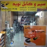 سیم وکابل نوید