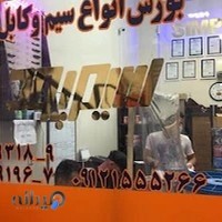 سیم و کابل فردوس
