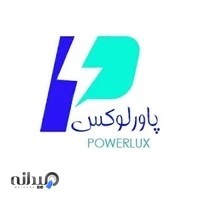 پاورلوکس الکتریک