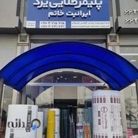 مرکز فروش ایرانیت خاتم