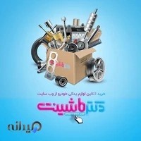 فروشگاه دکترماشینت