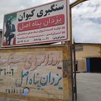 سنگبری کیوان(یزدان پناه اصل)