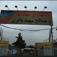 بازار سنگ و مصالح ساختمانی شهیدباقری