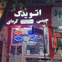 اتو یدک چینی لوازم یدکی خودرو های چینی کرج