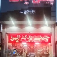 چینی یدک البرز (لوازم یدکی خودروهای چینی)