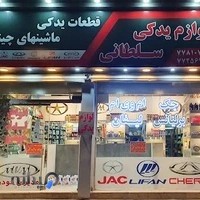 لوازم یدکی سلطانی