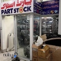 فروشگاه پارت استوک