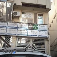 مجموعه ناباروری ایران سلامت