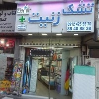 تشک کده سهروردی شعبه ۵