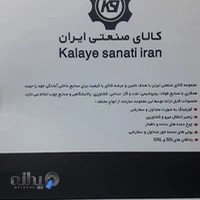 کالای صنعتی ایران