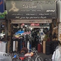 فروشگاه صنعتی سیامک