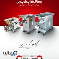 چرخ گوشت چگا