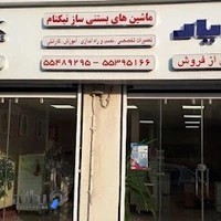 نیک یار - خدمات پس از فروش ماشین های بستنی ساز