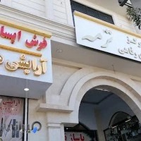 نمایشگاه مبل وفرش ایساتیس