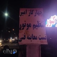 باطری سازی اکبر و تنظیم موتور امیر