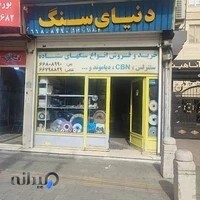 دنیای سنگ
