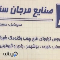 صنايع مرجان سنگ