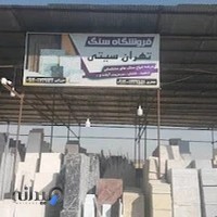 فروشگاه سنگ تهران سیتی