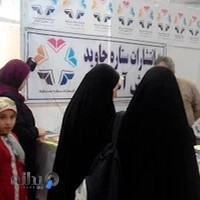 انتشارات ستاره جاوید