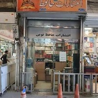 انتشارات حافظ نوین