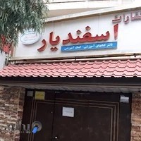 انتشارات اسفندیار