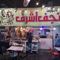 شاورما نجف اشرف