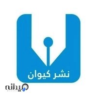 انتشارات کیوان