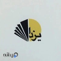 انتشارات یزدا