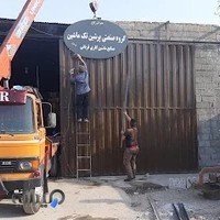 صنایع ماشین سازی قربانی گیوتین و خم کن سازی