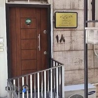 مطب دندانپزشکی دکتر حسین زاده