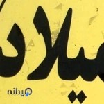 مؤسسه اتومبیل کرایه میلاد