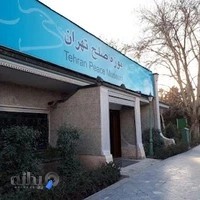 موزه صلح تهران