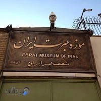 موزه عبرت ایران