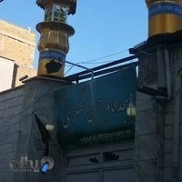مسجد امام حسن عسگری علیه السلام