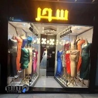 لباس مجلسی سحر | شعبه کوچه برلن