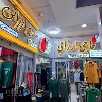 تولیدی حاجی ارزانی