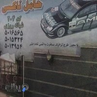 تاکسی تلفنی حامل