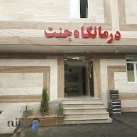 درمانگاه شبانه روزی جنت