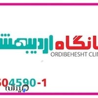 درمانگاه اردیبهشت Ordibehesht Clinic