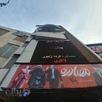 سینما شکوفه