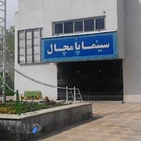 سینما پامچال