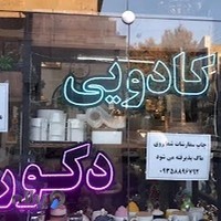 کادویی،دکوری