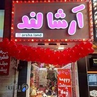 فروشگاه آرشا لند