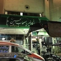 درمانگاه اصحاب الحسین