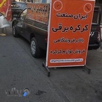 کرکره برقی بالابر ایران صنعت