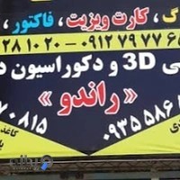 طراحی سه بعدی 《راندو》