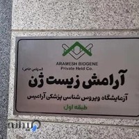 آرامش زیست ژن